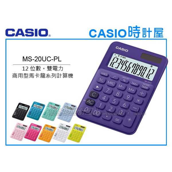 CASIO時計屋 MS-20UC-PL 馬卡龍系列商用型計算機 12位數 雙電力 利潤率計算 稅金計算 MS-20UC