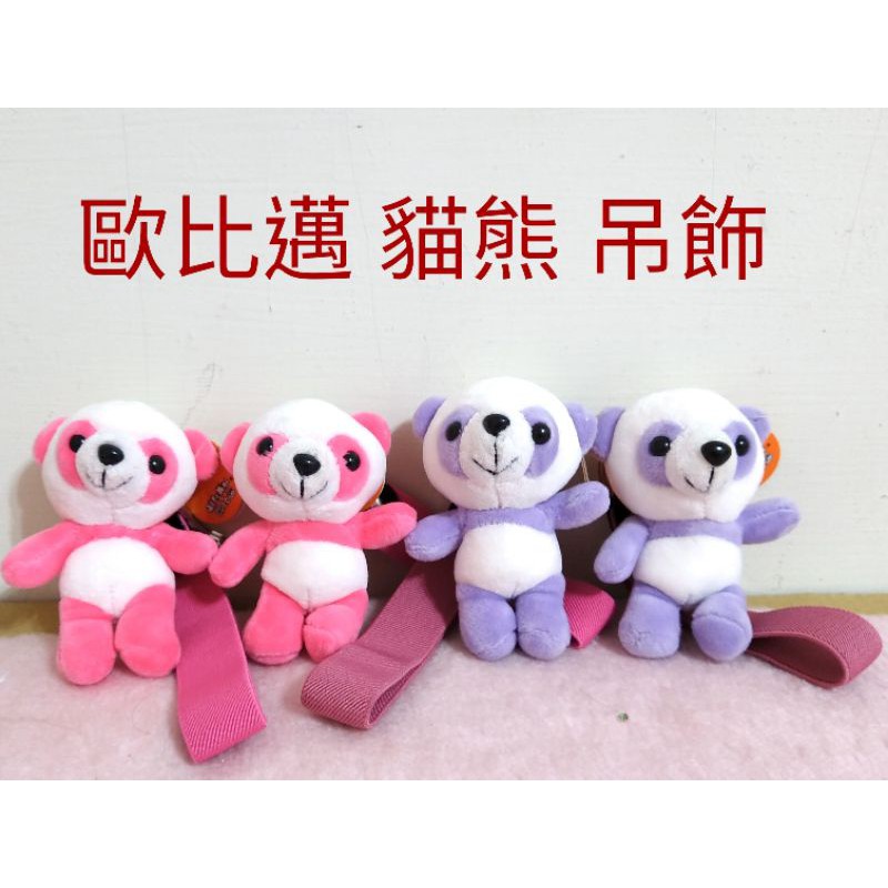 彩色貓熊熊貓 吊飾 娃娃 玩偶 鑰匙圈 (全新含吊牌歐比邁)