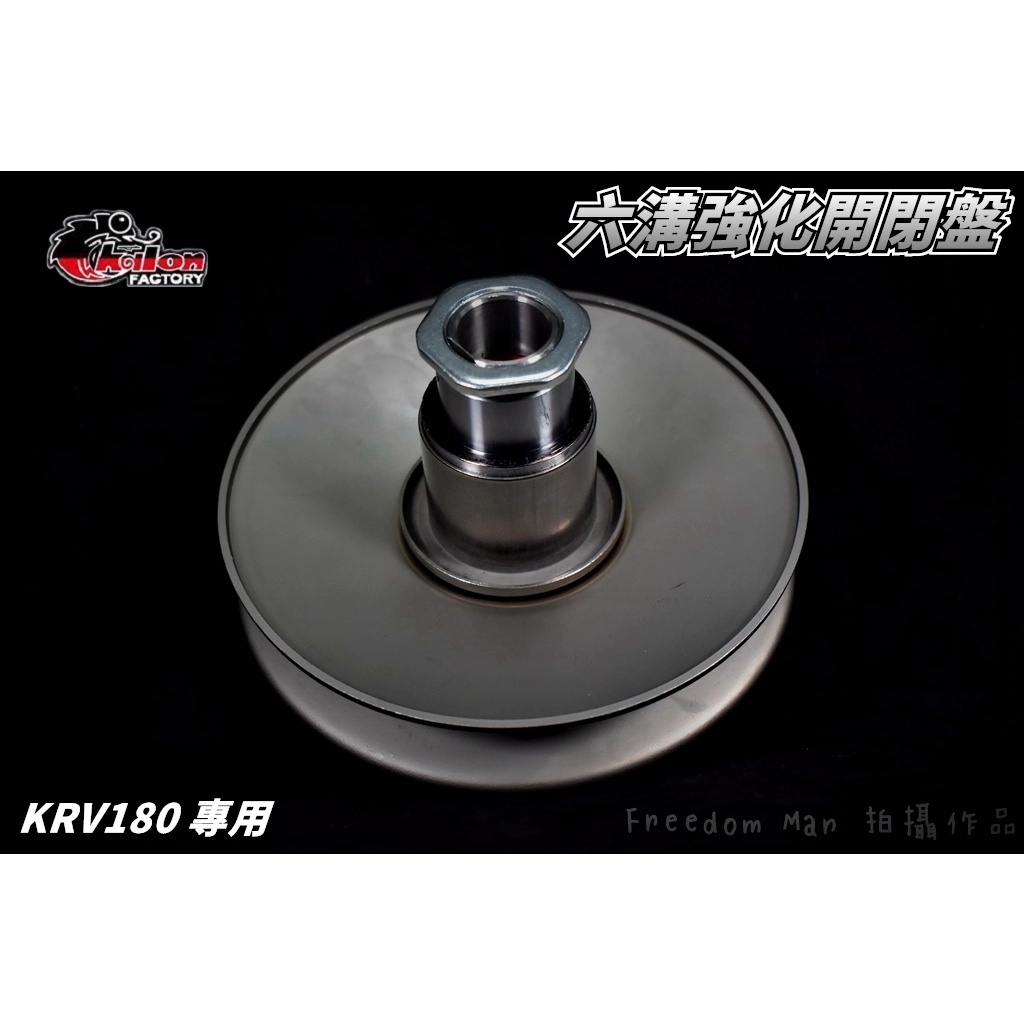 仕輪 六溝 開閉盤 強化開閉盤 開閉盤總成 後組 傳動 適用於 KRV180 KRV-180