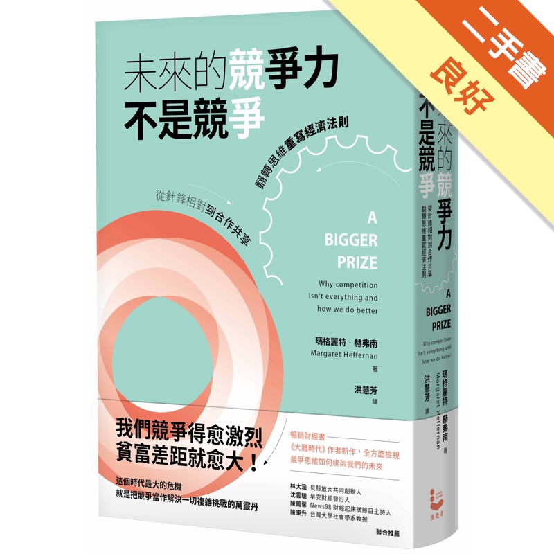 未來的競爭力不是競爭：從針鋒相對到合作共享，翻轉思維重寫經濟法則