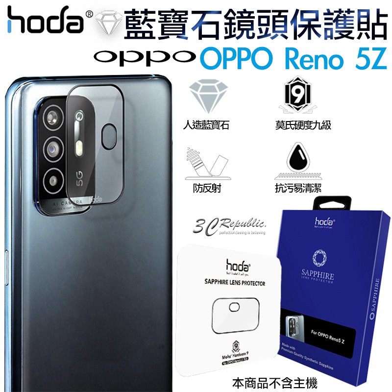 Hoda 藍寶石 鏡頭 保護貼 藍寶石鏡頭貼 一片式玻璃貼 適用於OPPO Reno 5Z