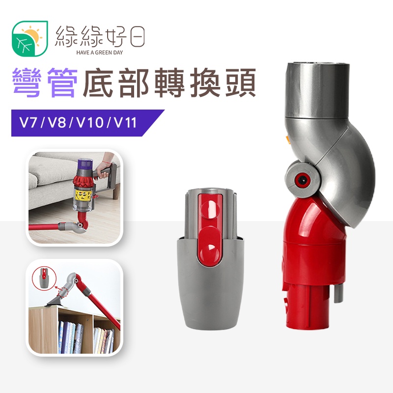 綠綠好日 Dyson 彎管底部轉換頭 高處轉接頭 適用 V7 V8 V10 V11 吸塵器配件