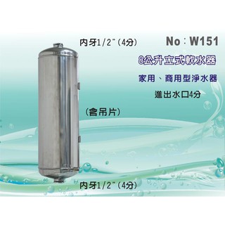 【新裕淨水】8公升立式白鐵不鏽鋼軟水器(含樹脂).淨水器.軟水器.飲水機.RO機(貨號SU8007)