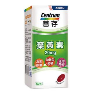 🎉現貨🍥 善存葉黃素 遊離型葉黃素軟膠囊 20mg (60粒/20粒)