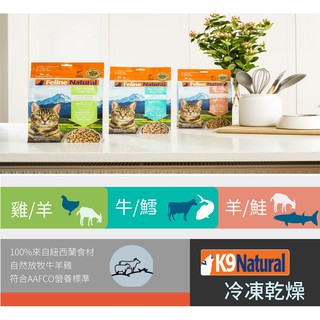 K9 Natural 貓咪生食餐 K9冷凍乾燥主食凍乾 凍乾主食