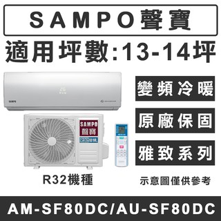 《天天優惠》SAMPO聲寶 13-14坪 R32雅致系列變頻冷暖分離式冷氣 AM-SF80DC/AU-SF80DC
