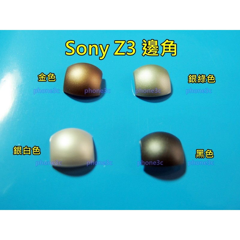 Sony Z3 D6653 D6603 塑膠 塑料 邊殼 邊角 圓角 邊條