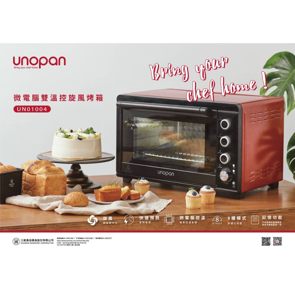 三能 UN01004 微電腦雙溫控旋風烤箱 UNOPAN 旋風烤箱 烤爐 烤箱 烘焙 吐司 麵包 餅乾