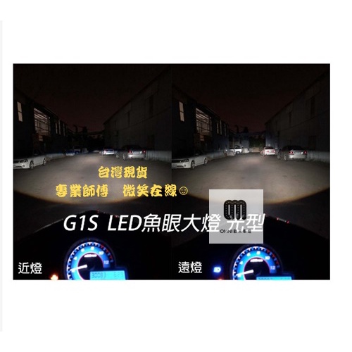 台灣現貨 G1S-LED手工魚眼 客製化大燈 KYMCO VJR110合法LED大燈 開口大光圈 惡魔眼內光圈 可驗車