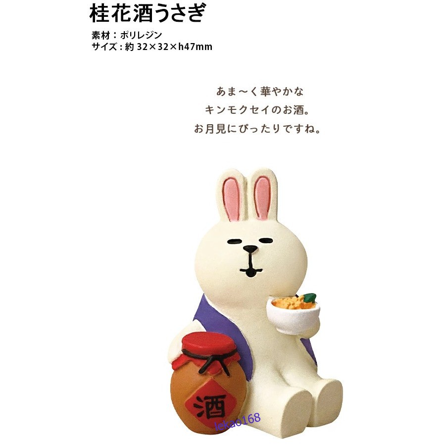 日本Decole concombre加藤真治2021年中秋月圓喝桂花釀的兔子人偶配件組 (7月新到貨 )