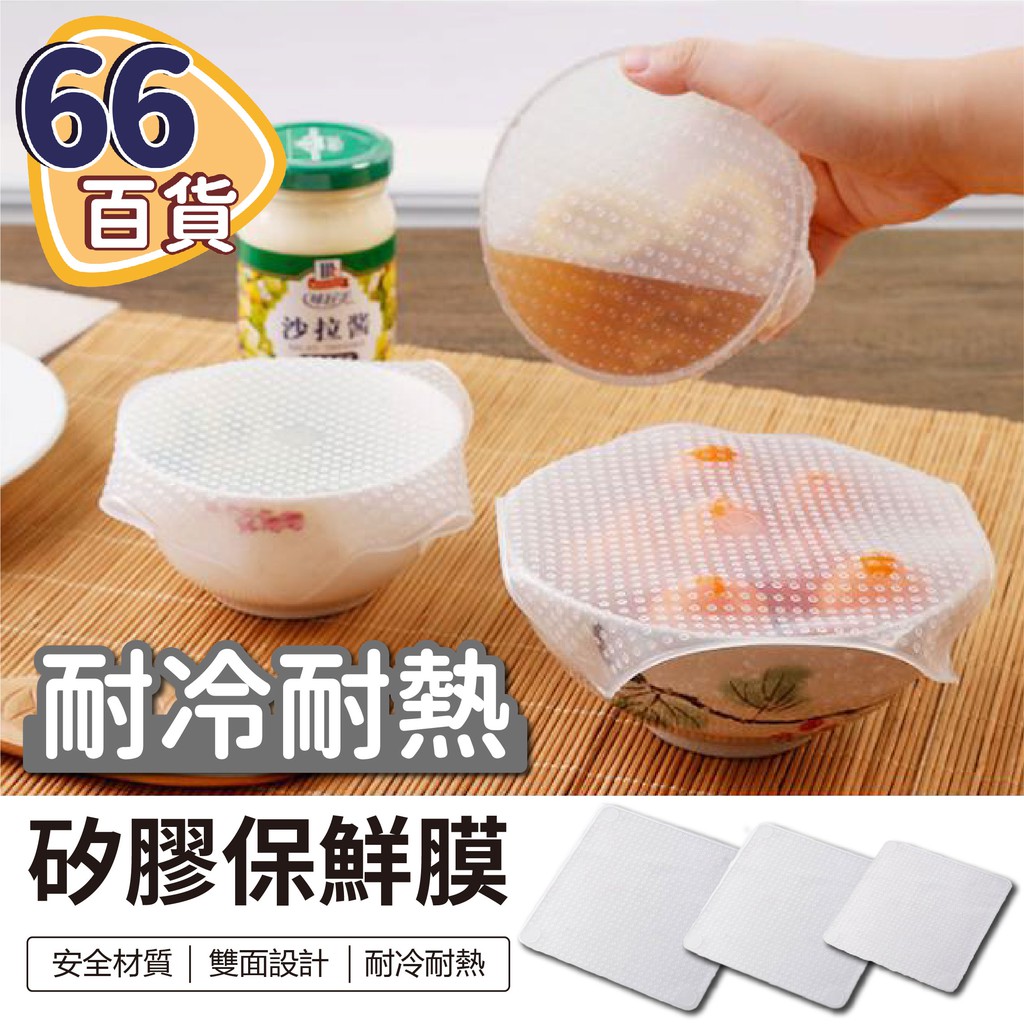 免運 矽膠保鮮膜24h出貨台灣現貨 66百貨 A286 Stretch And Fresh同款彈性環保矽膠保鮮 蝦皮購物