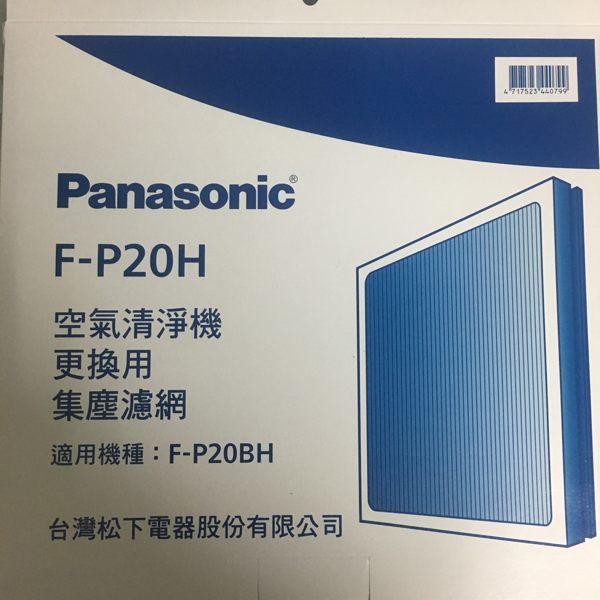 原廠公司貨【Panasonic 國際】 空氣清淨機濾網/活性碳濾網  抗敏速濾網【F-P20H 】F-P20BH 機型適