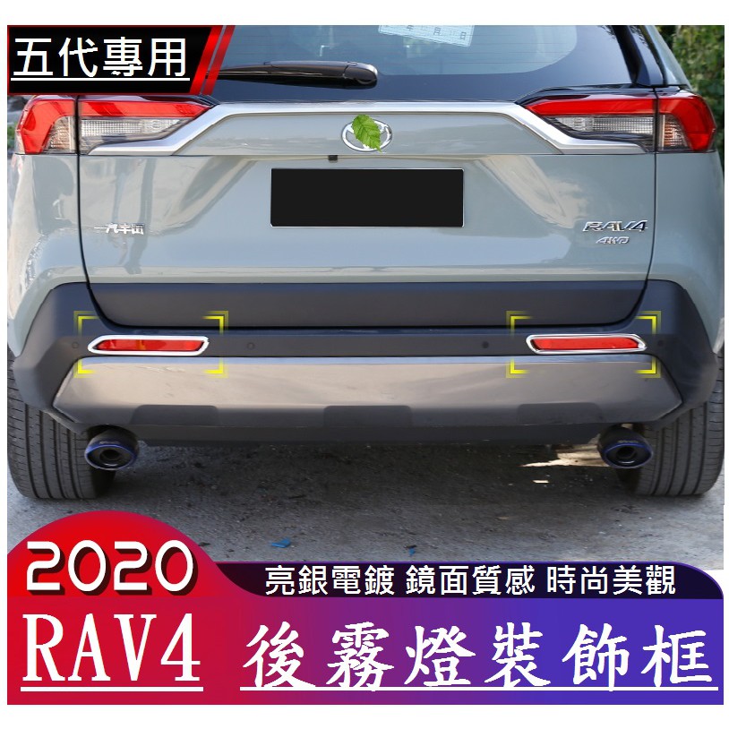 TOYOTA豐田 2019-2023款 RAV4 rav4 專用 後霧燈裝飾框 後霧燈框 後霧燈罩 霧燈亮條 個性裝飾