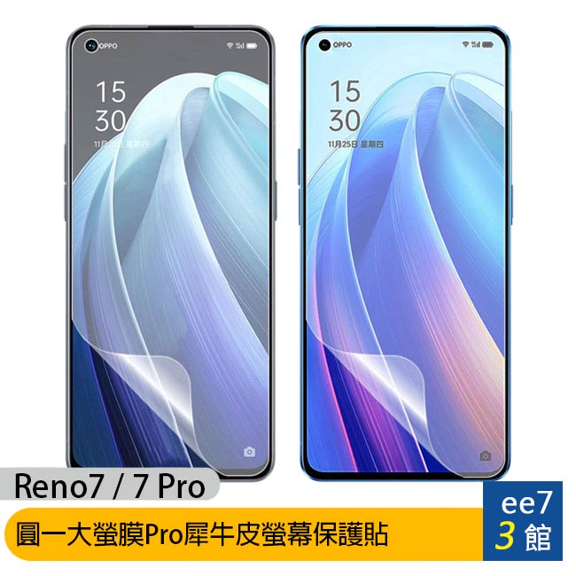 OPPO Reno7 / Reno7 Pro 圓一大螢膜Pro犀牛皮螢幕保護貼~送透明保護殼 [ee7-3]