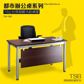 TSB烤漆圓柱桌腳系列 深胡桃面辦公桌 TSB-120E 桌子 會議桌 辦公桌 開會 主管桌 辦公室