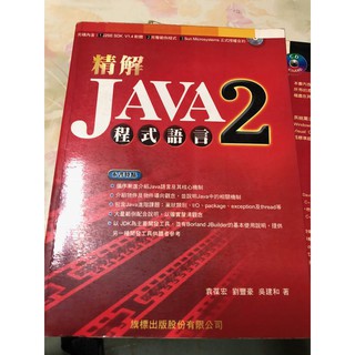 《精解JAVA 2 程式語言(附1CD)》ISBN:9577178502│旗標│袁葆宏、劉豐豪、吳建和│