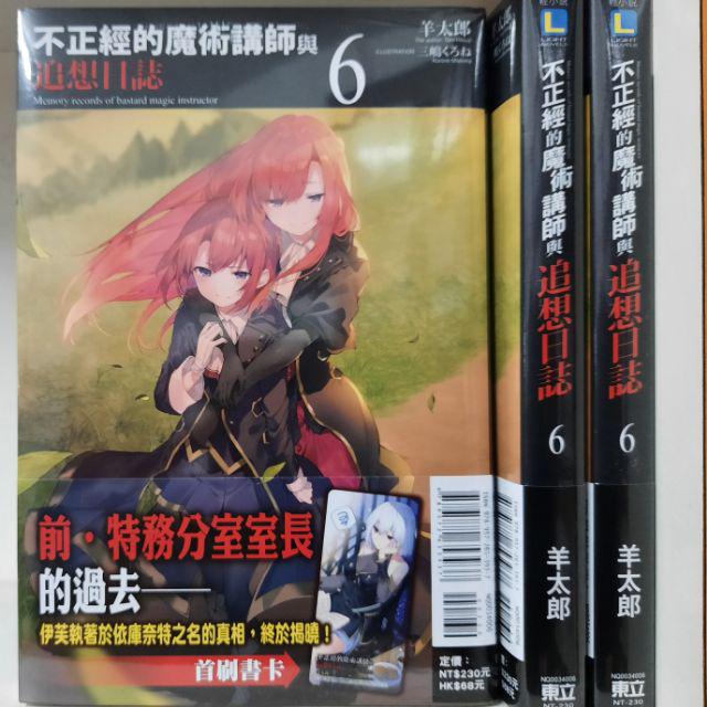 不正經的魔術講師與追想日誌 全新 1 8集 羊太郎 蝦皮購物