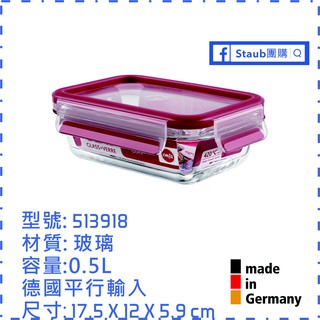 【Staub 團購】 EMSA 玻璃保鮮盒 0.5L 513918 棗紅色