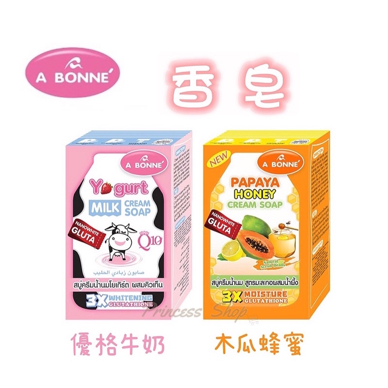 【A BONNE'】香皂系列 優格牛奶Q10/木瓜蜂蜜香皂 90g【大公主小舖】