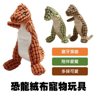 恐龍絨布寵物玩具 狗狗玩具 耐咬玩具 磨牙 發聲玩具 寵物用品 陪伴小物