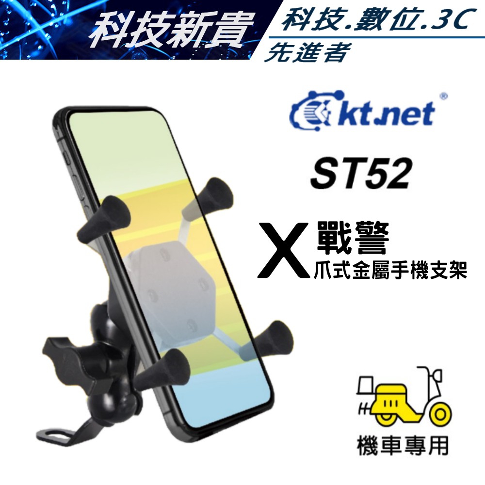 KTNET 廣鐸 ST52 X戰警 機車用 爪式金屬支架 導航支架 360度調整 贈加強型矽膠固定網【科技新貴】