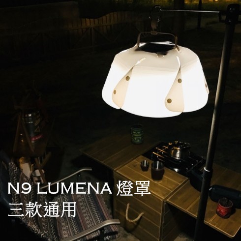 【手牽手露營生活館】N9 LUMENA 原廠燈罩 三款通用 露營燈 燈罩 帳棚燈 營帳照明