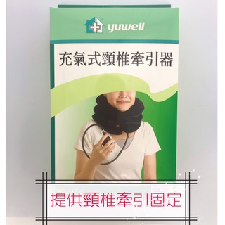 【公司貨 電子發票】充氣式 頸椎牽引器 ｜ “魚躍”非動力式骨科牽引器（未滅菌）