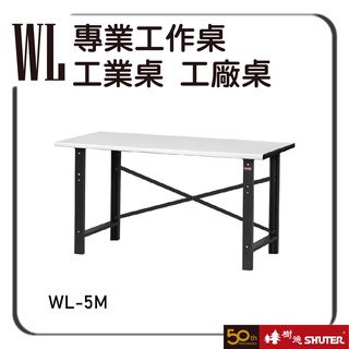 樹德 WL-5M 重型工作桌 工作臺 重型工業 作業桌 辦公桌 工具桌 工作桌 鐵桌 耐磨桌面
