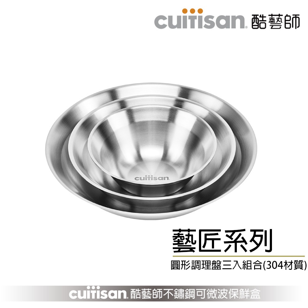 Cuitisan 酷藝師 藝匠系列 304可微波不鏽鋼 圓形調理盤三入組 中秋節 烤肉必備