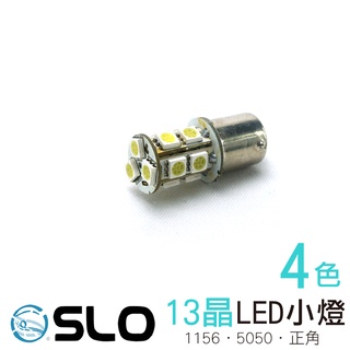 SLO【1156 5050 13晶】雙排 正角 LED小燈 方向燈 後車燈 剎車燈 LED小燈 機車 汽車 鷹眼 牌照燈