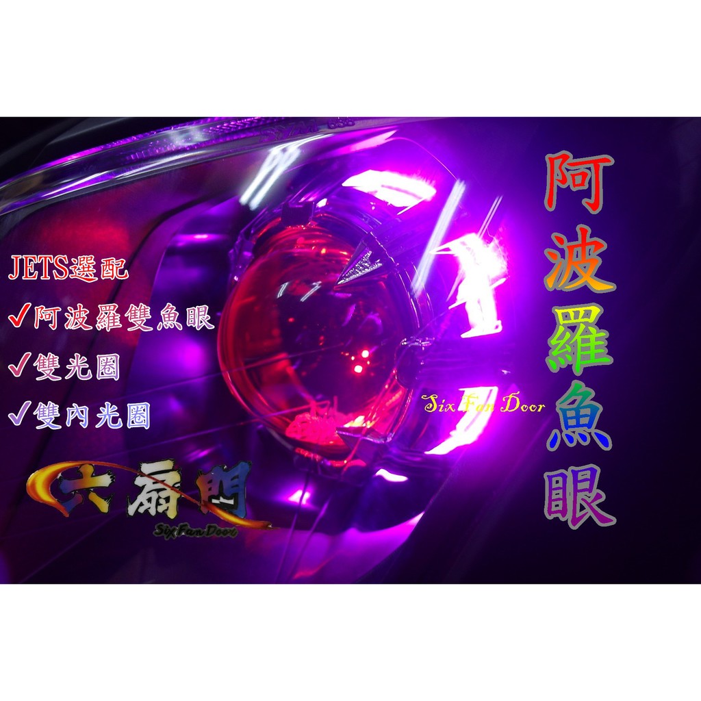 『六扇門』金鑫 阿波羅 魚眼 光圈 JETS 雙魚眼 LED 大燈 H4 內光圈 外光圈 大魚眼 LED魚眼 訂製款