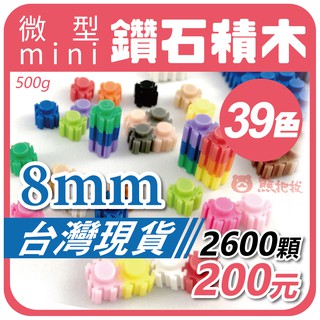 臺灣現貨💯《鑽石積木 8mm 6mm / 500g 》太陽拼豆 積木 微型積木 微顆粒積木 串聯積木 益智玩具