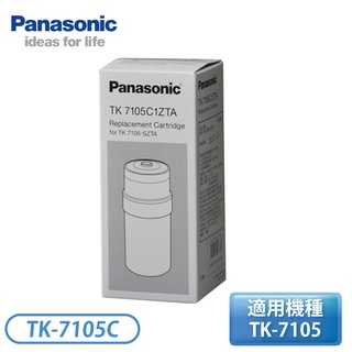 ［Panasonic 國際牌］TK-7105專用濾芯 TK-7105C