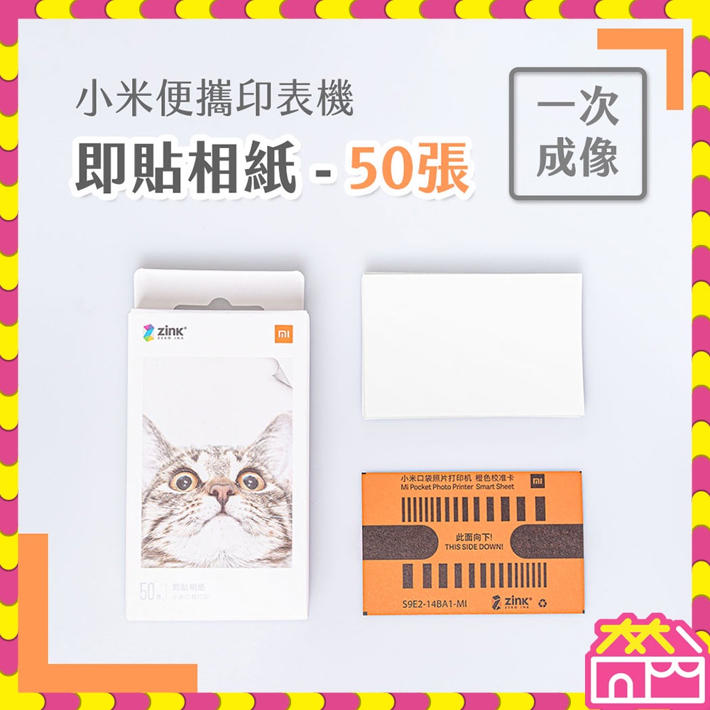 小米便攜印表機即貼相紙 20入 50入 相片紙 相印機 打印紙 相紙 拍立得 貼紙 照片打印機 底片