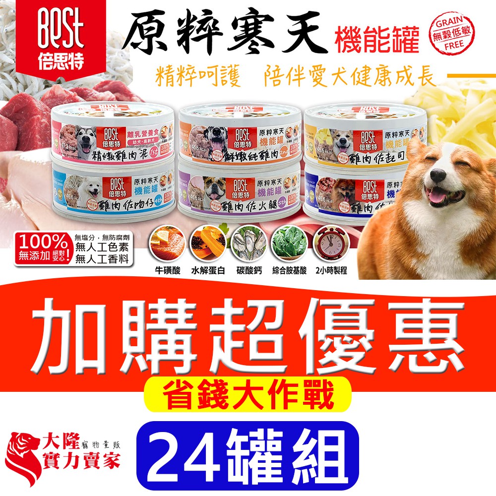 24罐優惠組 大隆寵物 Best倍思特原粹寒天無穀機能罐機能配方狗食狗罐頭狗罐狗飼料6種口味 80g 蝦皮購物