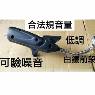 光陽 Xsense125 2V 4V 回壓加速管 合法音量排氣管 合法規音量可驗噪音