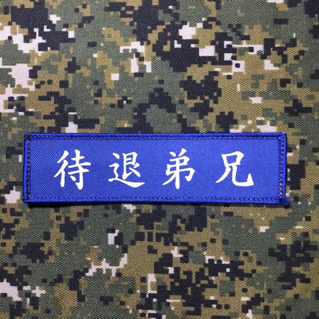 搞笑職務名條 惡搞職條 趣味名條 魔鬼氈名條 蝦皮購物