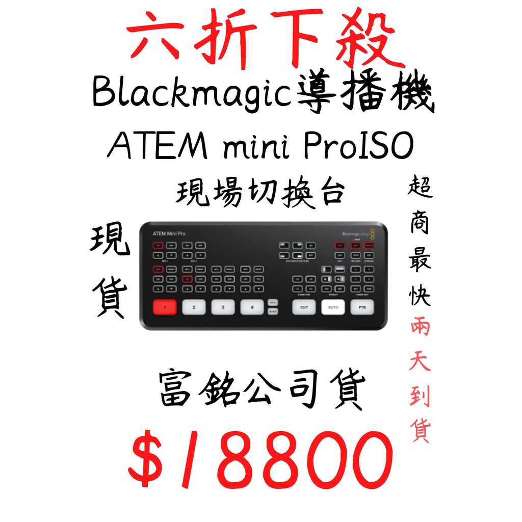 下殺 6折 Blackmagic ATEM mini ProISO 導播機 現場 切換台 子母畫面 全新現貨 面交有優惠