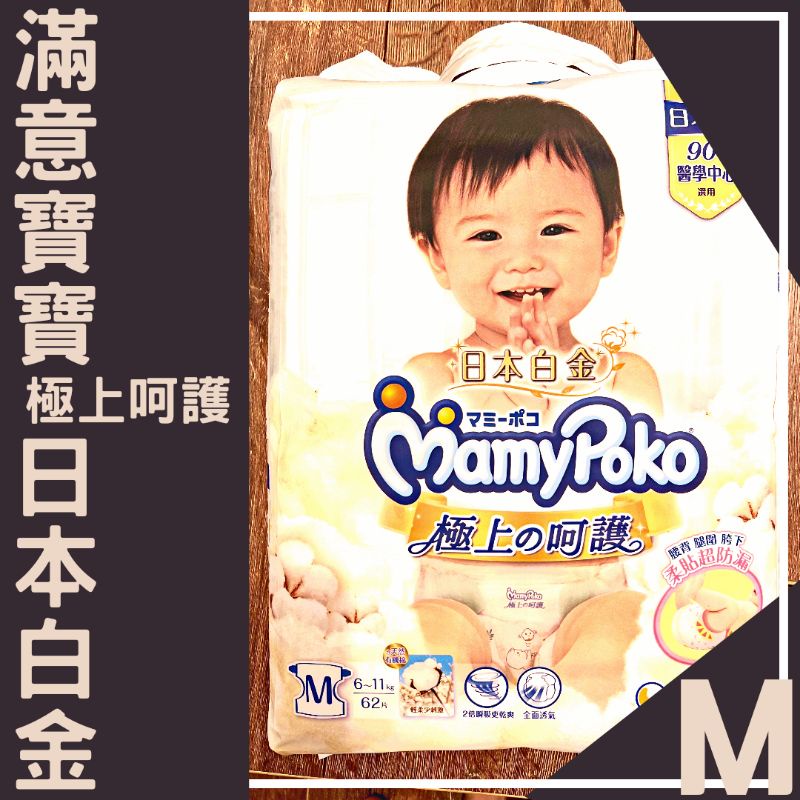 ✨ 滿意寶寶 日本白金 極上呵護 M號 尿布 台灣 現貨 低價出清 ✨
