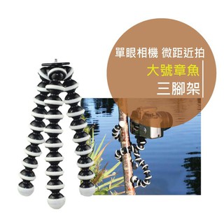 大號章魚三腳架 承重3kg 微距 自拍 單眼相機 數位相機專用