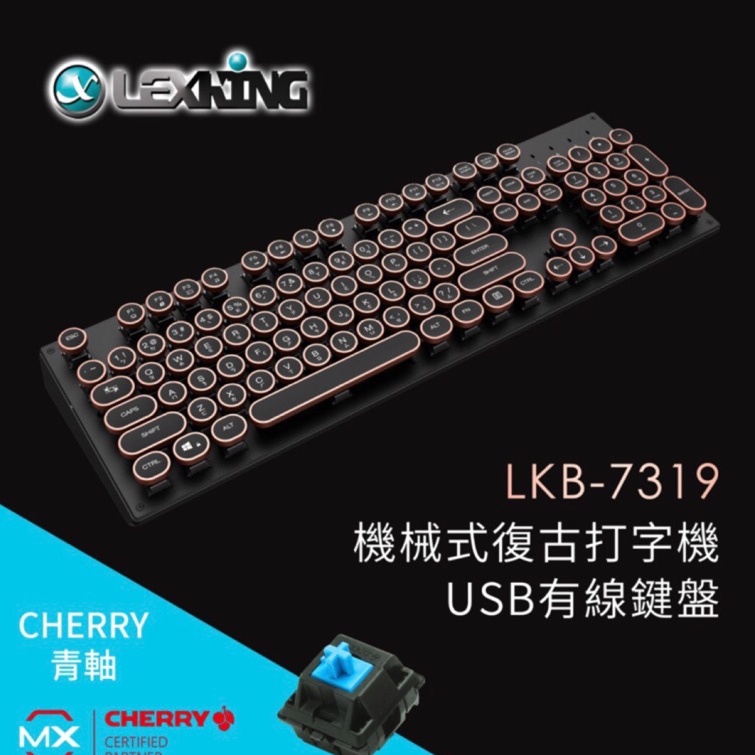 Lexking 雷斯特 LKB-7319 機械式 打字機 鍵盤  德國 Cherry軸 櫻桃軸 復古鍵盤 青軸 紅軸