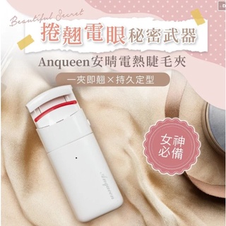 快速預熱 睫毛電捲器 Anqueen 安晴電熱睫毛夾 熱感 溫感 捲翹睫毛 睫毛夾 定型 燙睫毛夾 電動 電燙