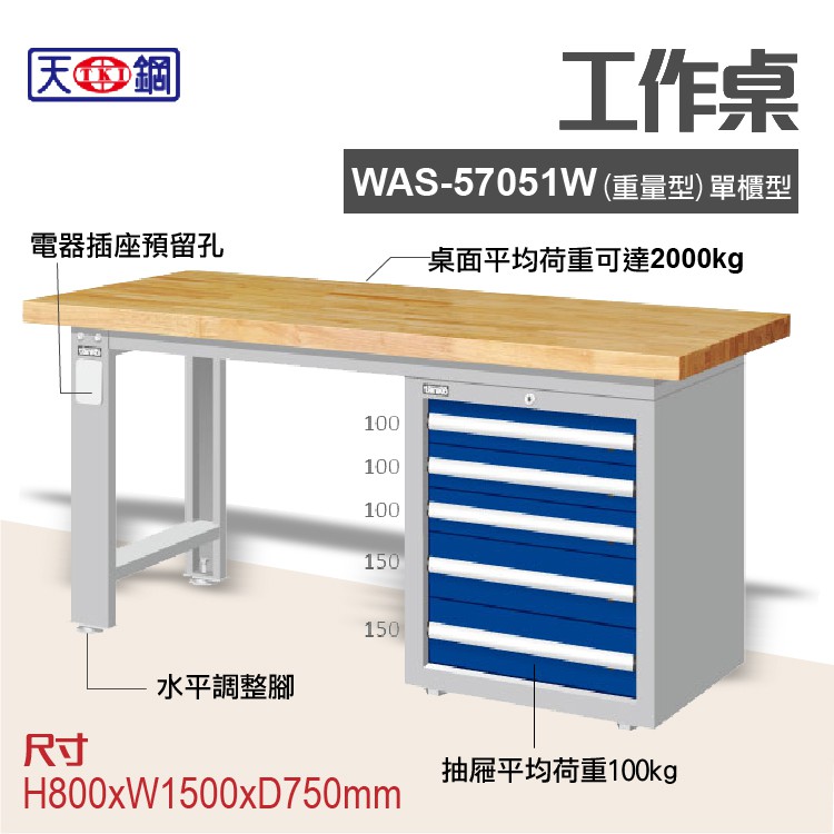 天鋼 WAS-57051W 多功能 工作桌 可加購掛板與標準型工具櫃 電腦桌 辦公桌 工業桌 工作台 耐重桌 實驗桌