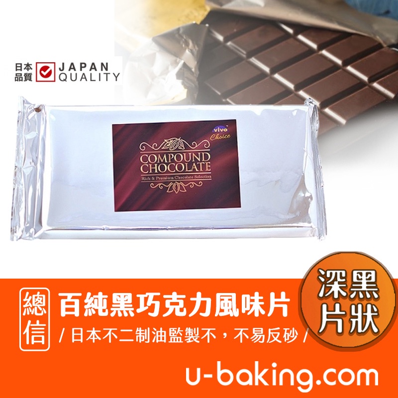 【總信烘焙廚房】百純黑巧克力風味片 1kg