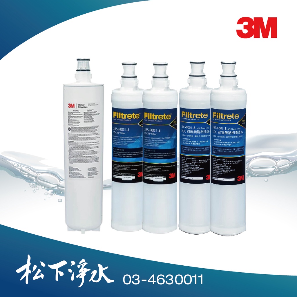 3M S01H專用濾心+PP&amp;軟水濾心2支 5入組 3US-MAX-F01H+3RF-F001-5+3RS-F001-5