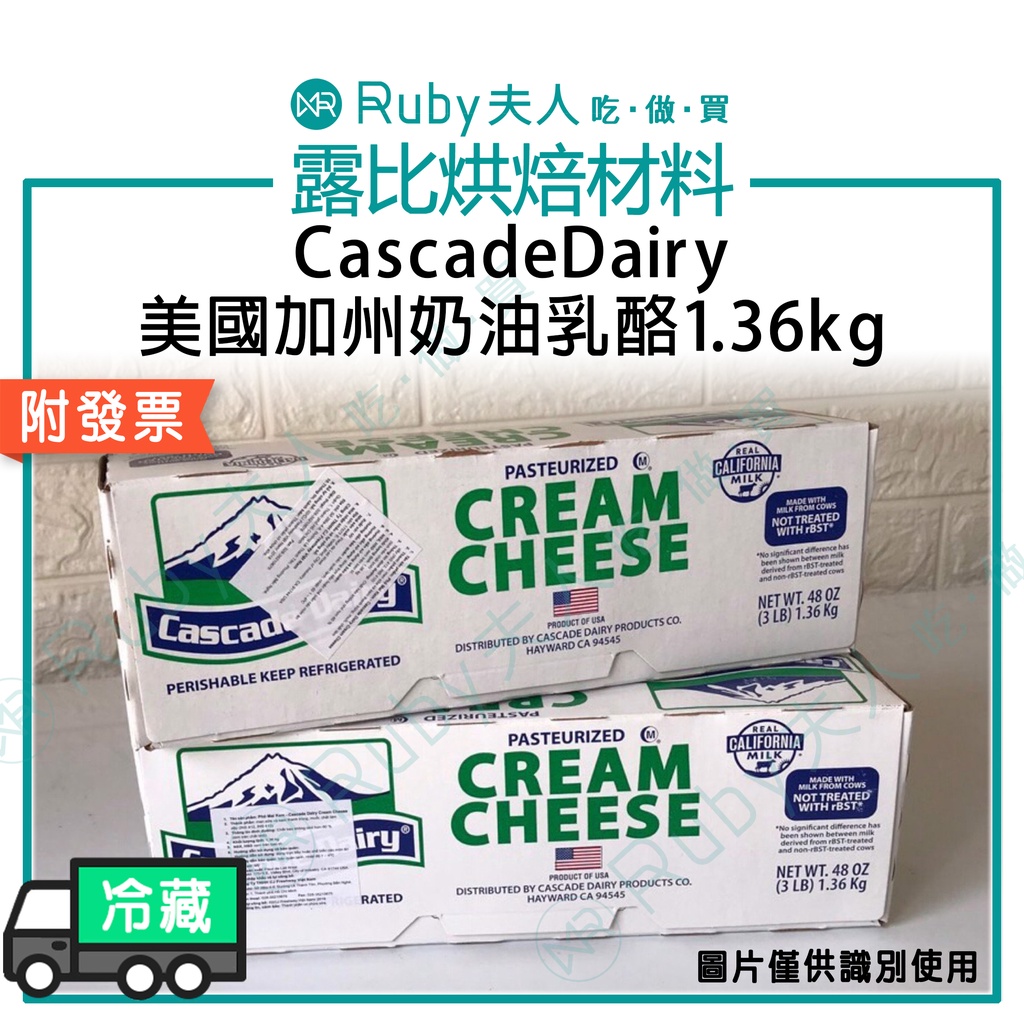 【露比烘焙材料】CascadeDairy美國加州奶油乳酪1.36kg｜口感滑順溫和 奶油乳酪