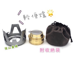 ▲後山童樂▲ 現貨🔥 酒精爐 軍爐 輕便爐 燃料爐 戶外 免瓦斯 登山 機車露營 野炊 煮咖啡 口袋爐 快速爐