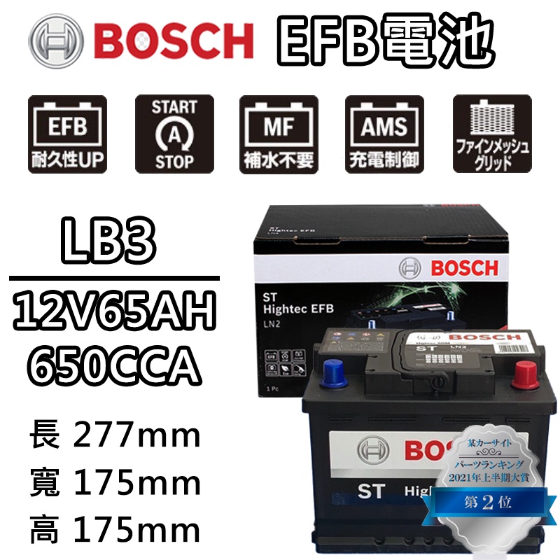 德國BOSCH博世 LB3 EFB 65AH 汽車電瓶怠速熄火 油電車電池 FORD福特Focus Mondeo