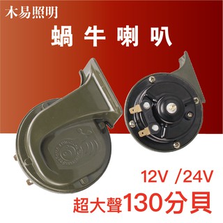 『台灣24H出貨』蝸牛喇叭 12V/24V船用喇叭/車用喇叭/電瓶喇叭(黑色) 一組2顆(高低音)