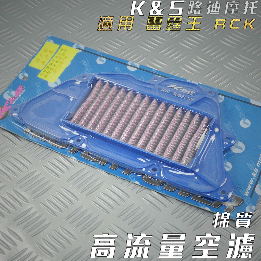 K&amp;S 棉質 高流量空濾 空濾 空氣濾淨器 適用 雷霆王 180 RCK RACING KING 雷王